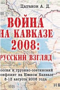 The War in the Caucasus, 2008. Russian Look. Georgian-Ossetian War of 8-13 August 2008
