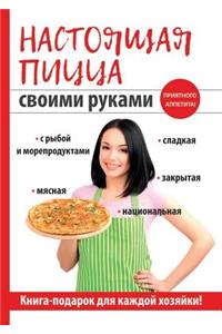 Настоящая пицца своими руками