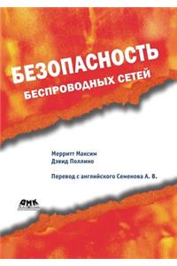 Bezopasnost' besprovodnyh setej