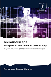 Технологии для микросервисных архитекту&