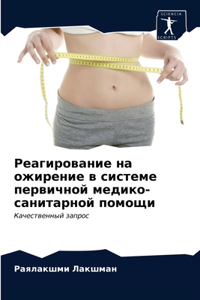 Реагирование на ожирение в системе первич