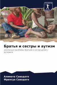 Братья и сестры и аутизм
