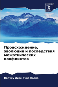 Происхождение, эволюция и последствия меж