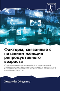 Факторы, связанные с питанием женщин репрl