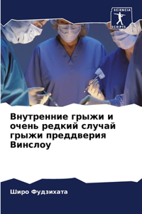 Внутренние грыжи и очень редкий случай грm