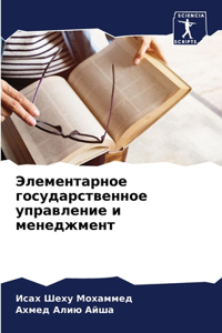 Элементарное государственное управлени&#