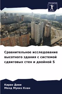 Сравнительное исследование высотного зд&