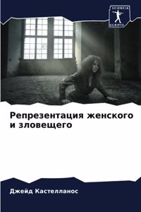 Репрезентация женского и зловещего
