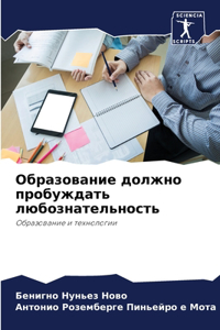 Образование должно пробуждать любознате&