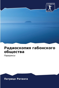 Радиоскопия габонского общества