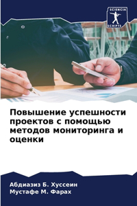 Повышение успешности проектов с помощью
