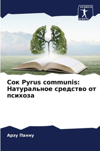 Сок Pyrus communis