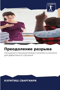 Преодоление разрыва