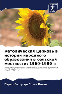 Католическая церковь в истории народного