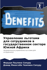 Управление льготами для сотрудников в гос