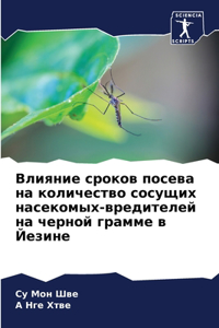 Влияние сроков посева на количество сосm