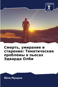 Смерть, умирание и старение