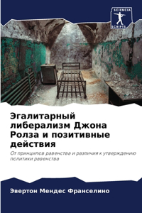 Эгалитарный либерализм Джона Ролза и пози