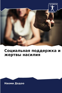 Социальная поддержка и жертвы насилия