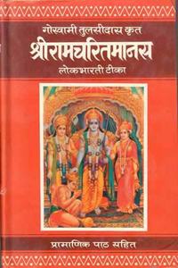 Goswami tulsidas krit Sriramcharitmanas