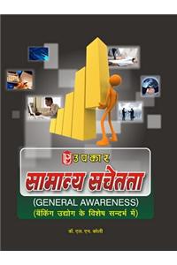 Samanya Sachetta (Banking Udyog Ke Vishesh Sandarbh Me)