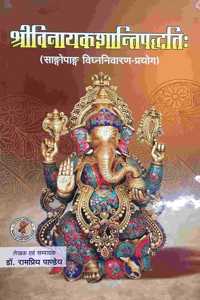 Complete Worshiping of Lord Ganesh (Shri Vinayak Shanti Paddhati -à¤¶à¥�à¤°à¥€ à¤µà¤¿à¤¨à¤¾à¤¯à¤• à¤¶à¤¾à¤¨à¥�à¤¤à¤¿ à¤ªà¤¦à¥�à¤§à¤¤à¤¿) à¤¸à¤®à¤¸à¥�à¤¤ à¤¶à¤¾à¤°à¥€à¤°à¤¿à¤• à¤�à¤µà¤‚ à¤®à¤¾à¤¨à¤¸à¤¿à¤• à¤•à¤·à¥�à¤Ÿ à¤¨à¤¿à¤µà¤¾à¤°à¤£ à¤ªà¥�à¤°à¤¯