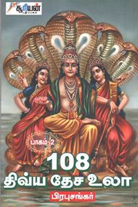 108 Dhivya Desa Ula Part 2