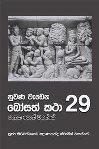 Nuwana Wedena Bosath Katha - 29