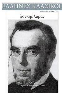 Dimitrios Vikelas, Loukis Laras