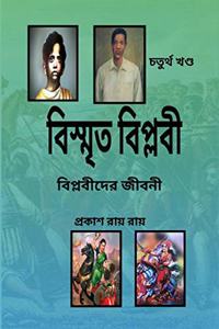 Bismrita Biplabi 4 / à¦¬à¦¿à¦¸à§à¦®à§ƒà¦¤ à¦¬à¦¿à¦ªà§à¦²à¦¬à§€ : Biplabider Jiboni