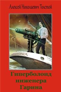 Giperboloid Inzhenera Garina