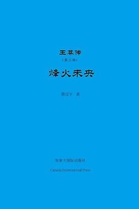 王莽传（第三部）