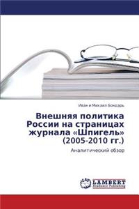 Vneshnyaya Politika Rossii Na Stranitsakh Zhurnala Shpigel' (2005-2010 Gg.)