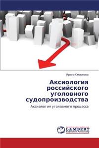 Aksiologiya Rossiyskogo Ugolovnogo Sudoproizvodstva