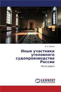 Inye uchastniki ugolovnogo sudoproizvodstva Rossii
