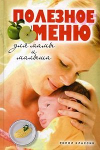 Poleznoe menyu dlya mamy i malysha