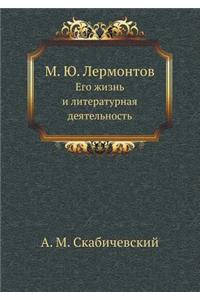 М.Ю. Лермонтов