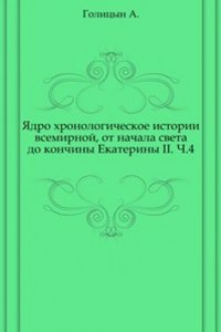 YAdro hronologicheskoe istorii vsemirnoj, ot nachala sveta do konchiny Ekateriny II.