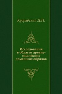 Issledovaniya v oblasti drevne-indijskih domashnih obryadov