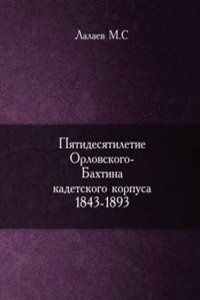 Pyatidesyatiletie Orlovskogo-Bahtina kadetskogo korpusa 1843-1893