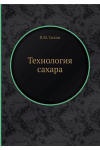 Технология сахара