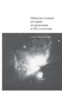 Общедоступная история астрономии в XIX сто&#