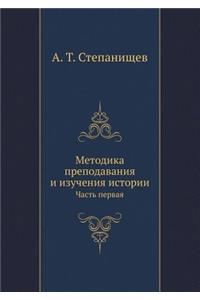 Metodika Prepodavaniya I Izucheniya Istorii Chast' Pervaya