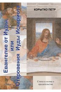 Евангелие от Иуды, или Откровения Иуды Ис