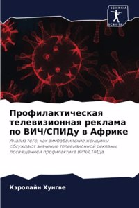 Профилактическая телевизионная реклама &