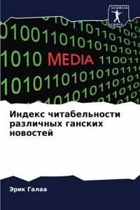 Индекс читабельности различных ганских н