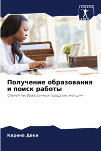 Получение образования и поиск работы