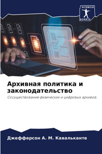Архивная политика и законодательство