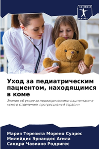 Уход за педиатрическим пациентом, находящ