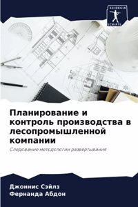 Планирование и контроль производства в ле